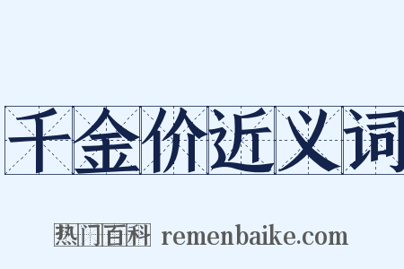 千金价近义词是什么意思的图片